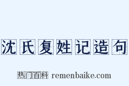 沈氏复姓记造句是什么意思的图片